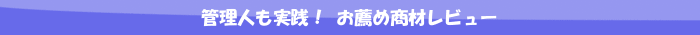 商材レビュー