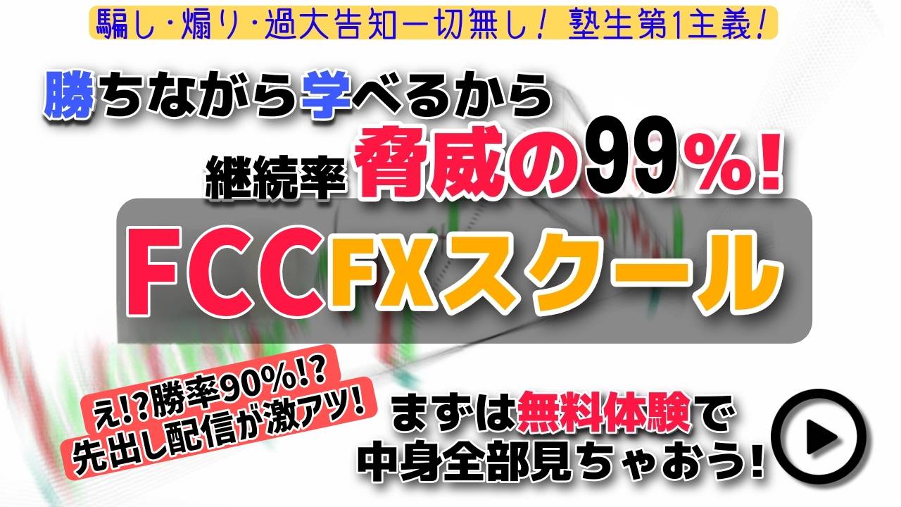FCCスクール
