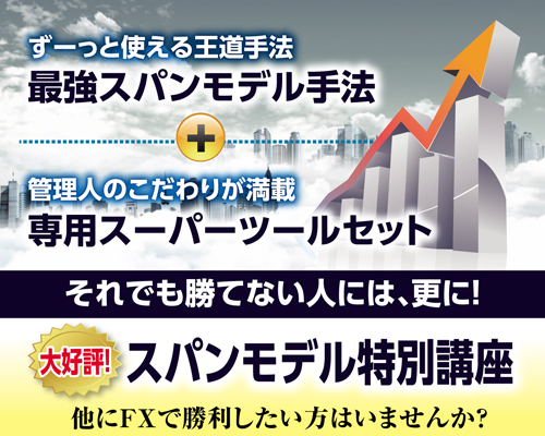 スパンモデル特別講座
